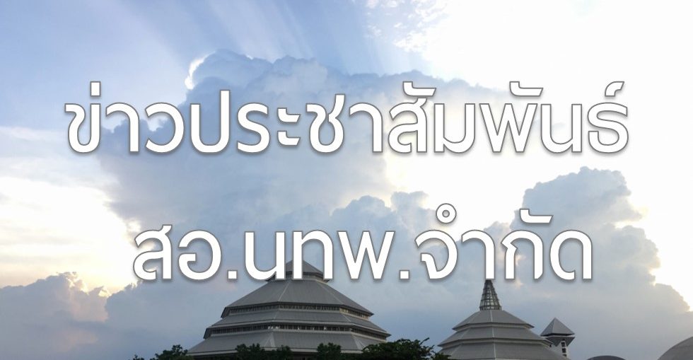 ข่าวประชาสัมพันธ์ สหกรณ์ออมทรัพย์