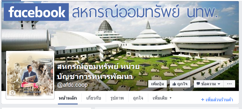 facebook สหกรณ์ออมทรัพย์ หน่วยบัญชาการทหารพัฒนา