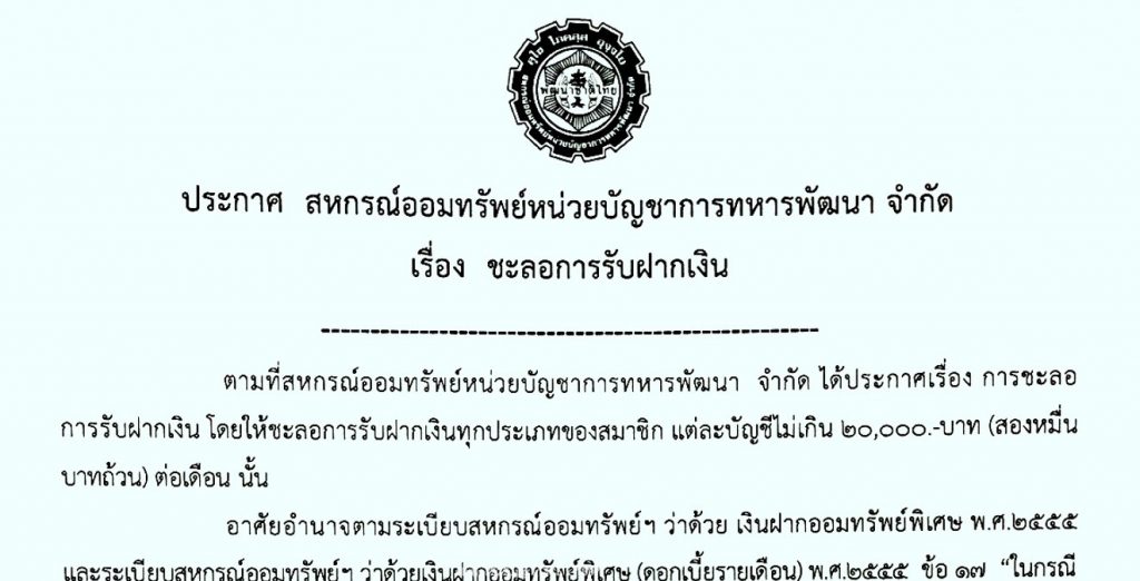 ประกาศ-ชลอเงินฝาก