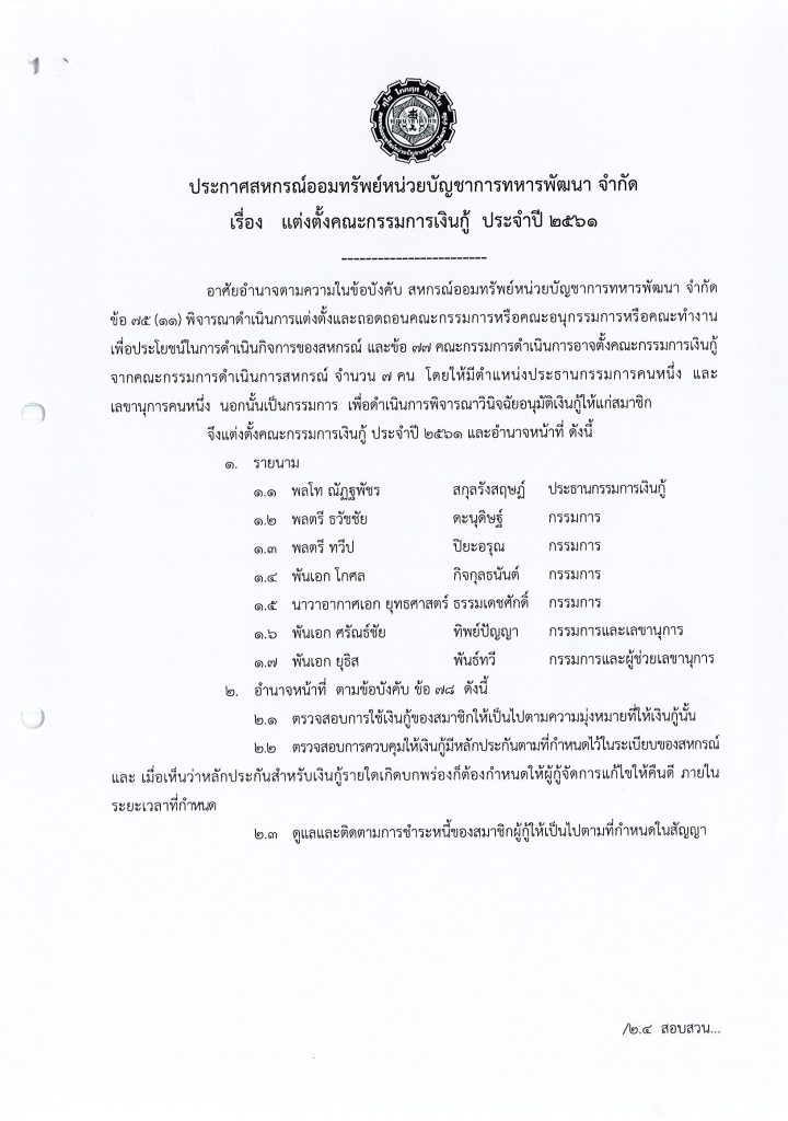 คณะกรรมการ ดำเนินการ สหกรณ์ออมทรัพย์ หน่วยบัญชาการทหารพัฒนา