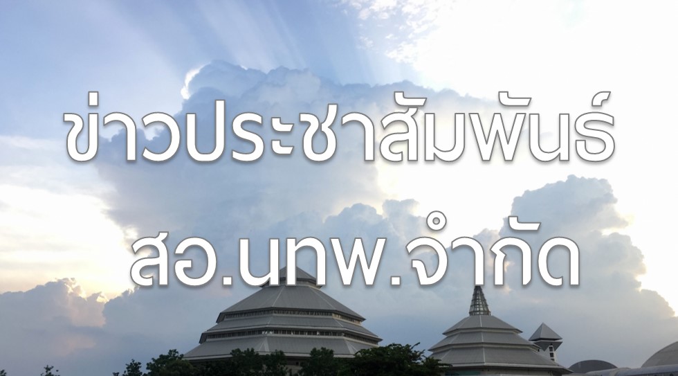 ข่าวประชาสัมพันธ์ สหกรณ์ออมทรัพย์