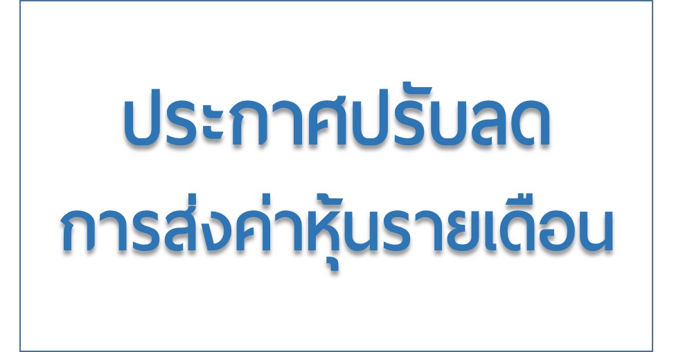 ประกาศปรับลดการส่งค่าหุ้นรายเดือนของสมาชิก