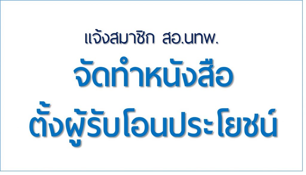 ตั้งผู้รับโอนประโยชน์