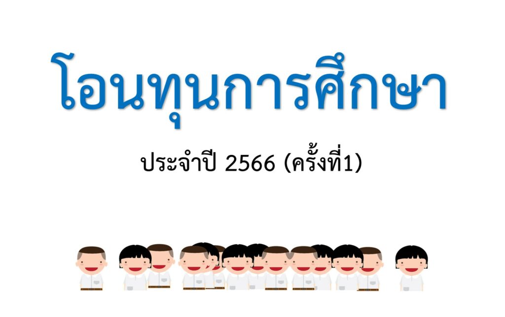 มอบทุกการศึกษา2566