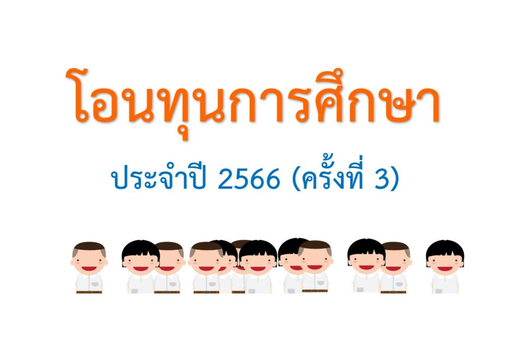 โอนทุนการศึกษา ปี๒๕๖๖ ครั้งที่ ๓