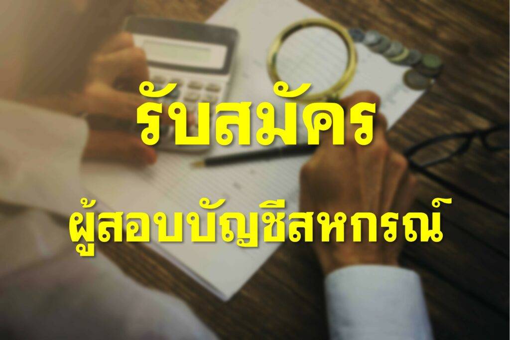 มีความประสงค์จะรับสมัครผู้สอบบัญชีสหกรณ์ เพื่อทำหน้าที่ตรวจสอบและแสดงความเห็นต่องบการเงินของสหกรณ์ สำหรับปีทางบัญชีสิ้นสุดวันที่ 31 ธันวาคม 2567 มติที่ประชุมคณะกรรมการดำเนินการฯ เมื่อวันที่ 4 ธันวาคม 2566 จึงประกาศรับสมัครบุคคลเพื่อคัดเลือกผู้ทำหน้าที่ผู้สอบบัญชีของสหกรณ์ฯ เสนอต่อที่ประชุมใหญ่