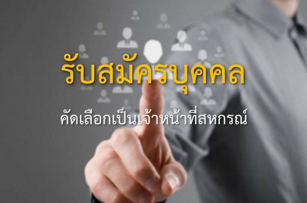 ประกาศรับสมัครบุคคลเพื่อคัดเลือกเป็นเจ้าหน้าที่สหกรณ์