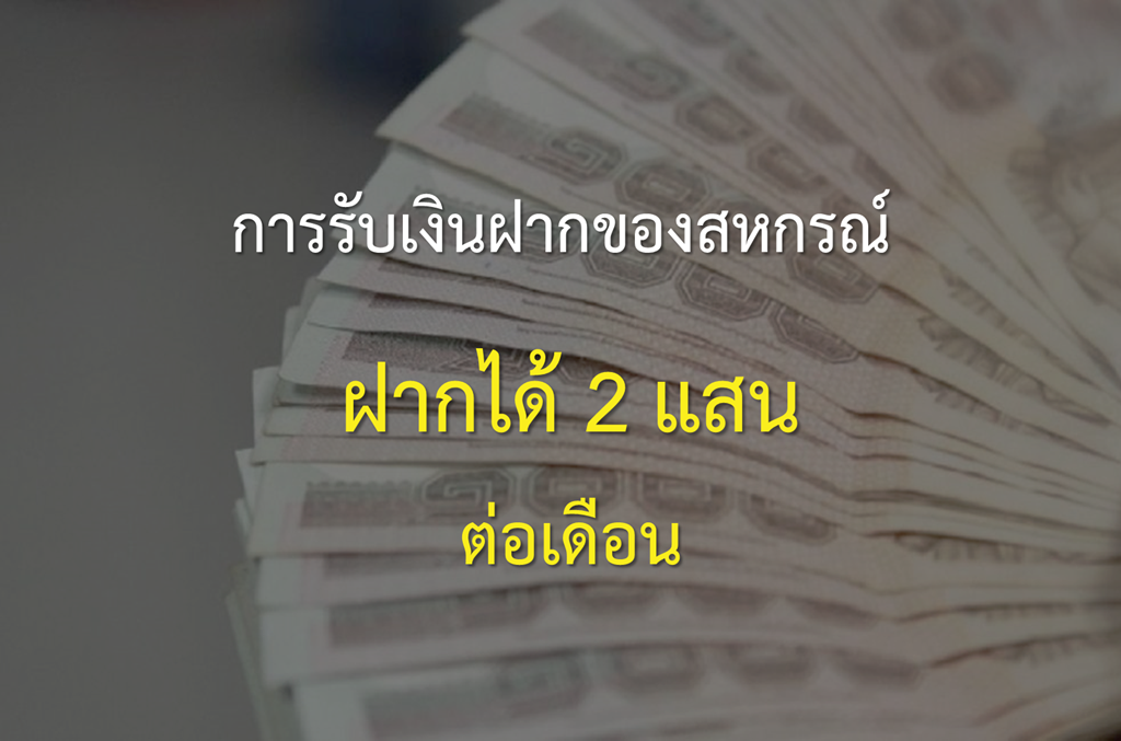 กำหนดนโยบายการรับเงินฝากของสหกรณ์